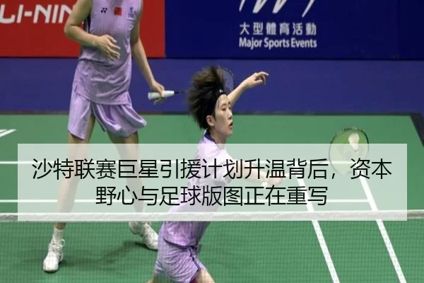 沙特联赛巨星引援计划升温背后，资本野心与足球版图正在重写